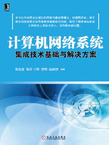 計算機網絡系統集成技術基礎與解決方案